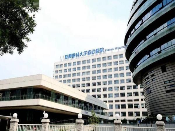 1722827857754386.jpg 首都医科大学宣武医院.jpg