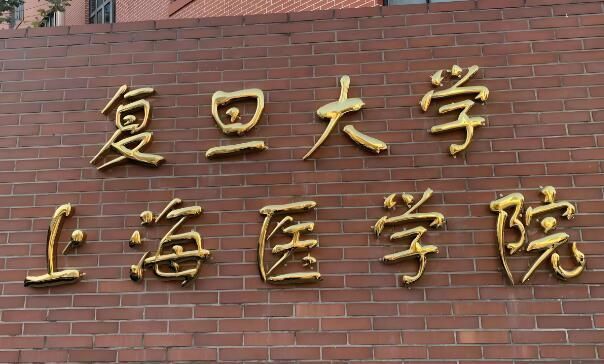 1722829132551540.jpg 复旦大学医学院.jpg