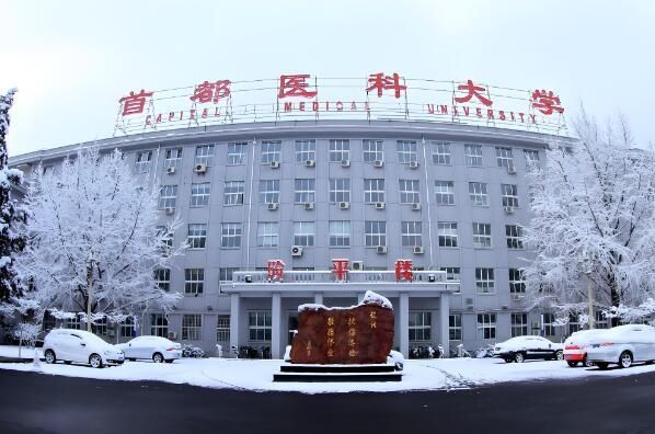 1722829180846825.jpg 首都医科大学.jpg
