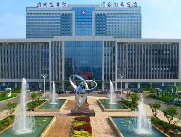 1722940481986641.jpg 滨州医学院烟台附属医院.jpg