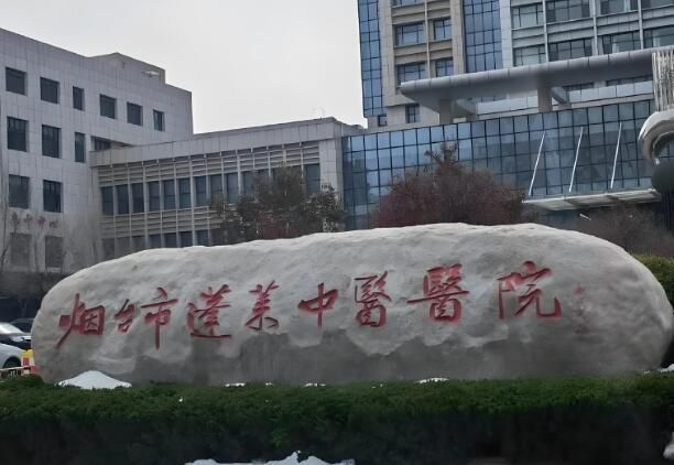 1722940577385707.jpg 蓬莱中医医院.jpg