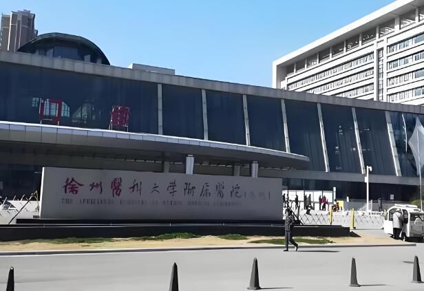 徐州医科大学附属医院.jpg