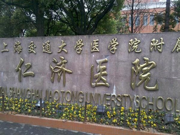 1722944863473737.jpg 上海交通大学医学院附属仁济医院.jpg