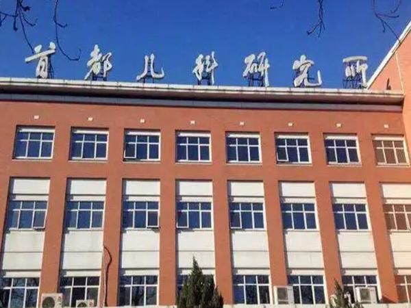 首都儿科研究所附属儿童医院.jpg