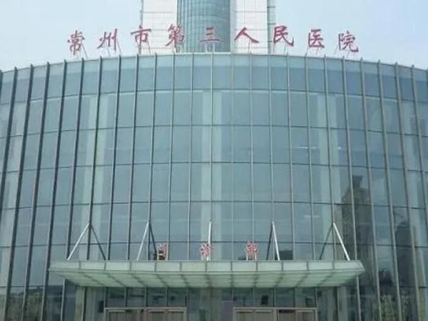 常州市第三人民医院眼科.jpg