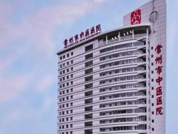 常州市中医医院.jpg