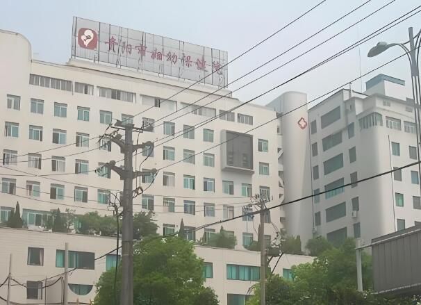 1723002856786187.jpg 贵阳市妇幼保健院.jpg