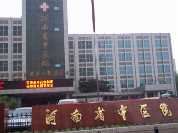 1723010656780459.jpg 河南省中医院.jpg