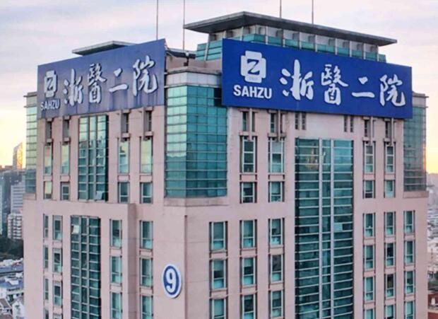 1723108339675567.jpg 浙江大学医学院附属第二医院.jpg