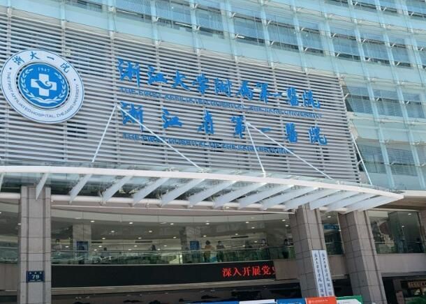 1723108414395889.jpg 浙江大学医学院附属第一医院2.jpg