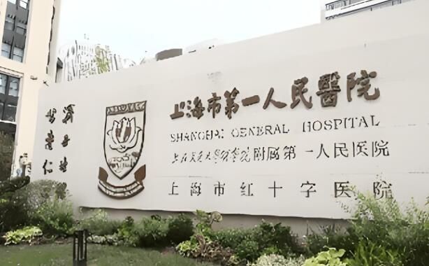 1723109093402769.jpg 上海市第一人民医院.jpg
