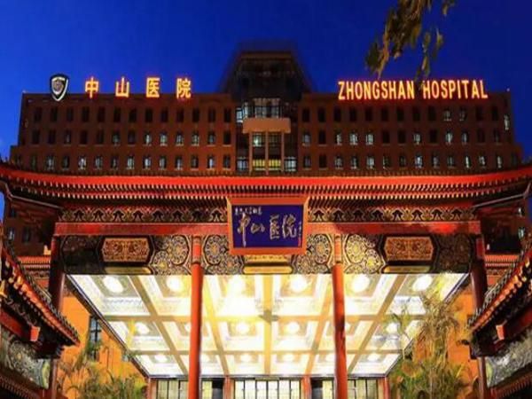 1723109110467563.jpg 复旦大学附属中山医院1.jpg