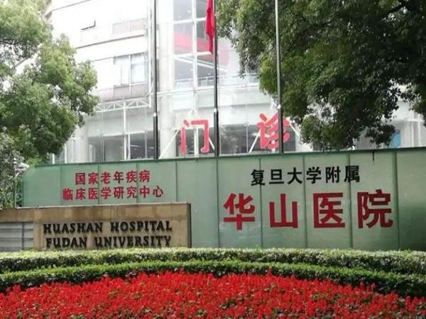 1723109149872345.jpg 复旦大学附属华山医院.jpg