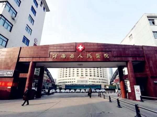 1723111339246449.jpg 河南省人民医院.jpg