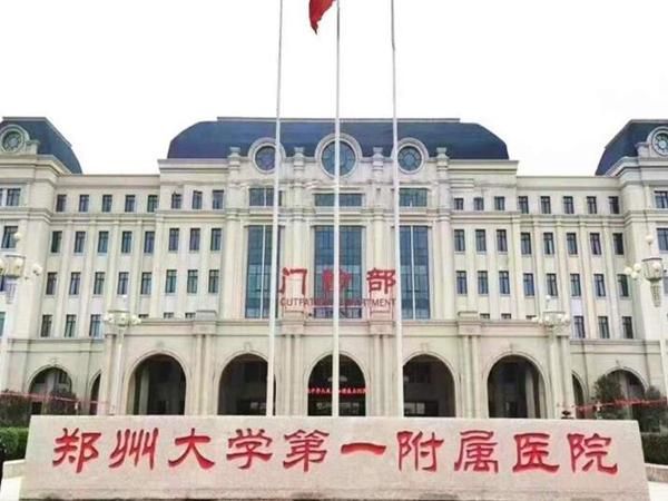 1723111387154876.jpg 郑州大学第一附属医院.jpg
