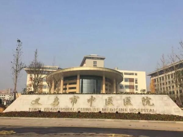 义乌市中医医院.jpg