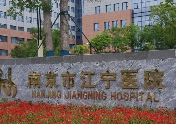 南京市江宁医院.jpg