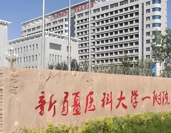 1723390405134509.jpg 新疆医科大学第一附属医院.jpg