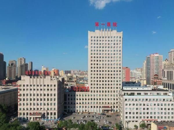 1723391657140690.jpg 哈尔滨市第一医院.jpg