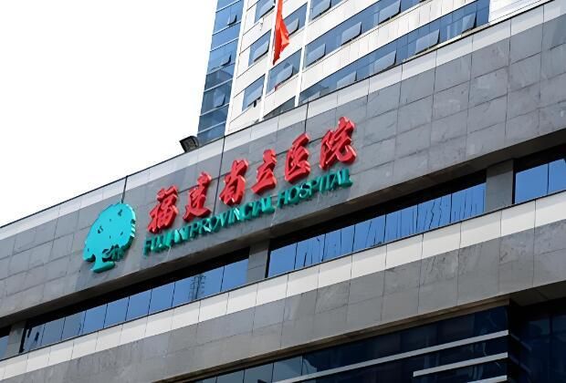 1723396262943322.jpg 福建省立医院.jpg