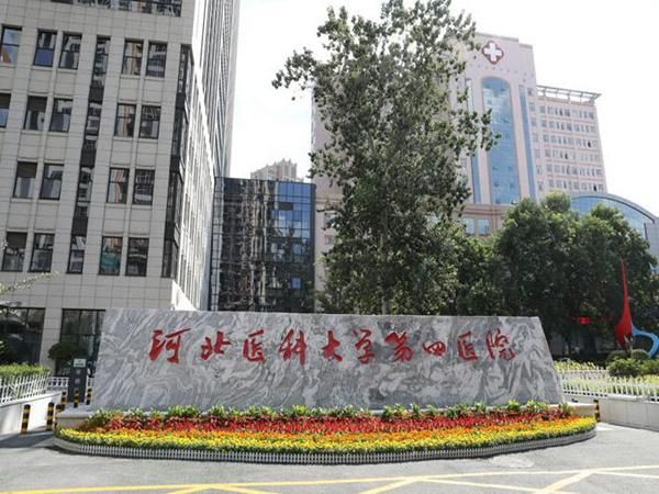 1723396766642150.jpg 河北医科大学第四医院.jpg