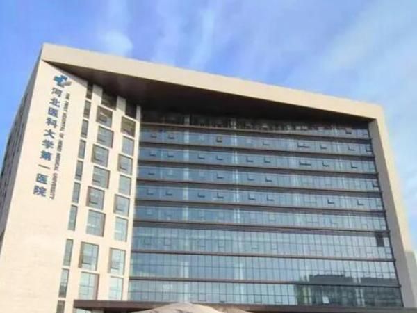 1723396782425173.jpg 河北医科大学第一医院.jpg