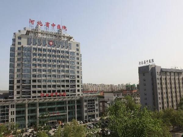 1723396799434761.jpg 河北省中医院2.jpg