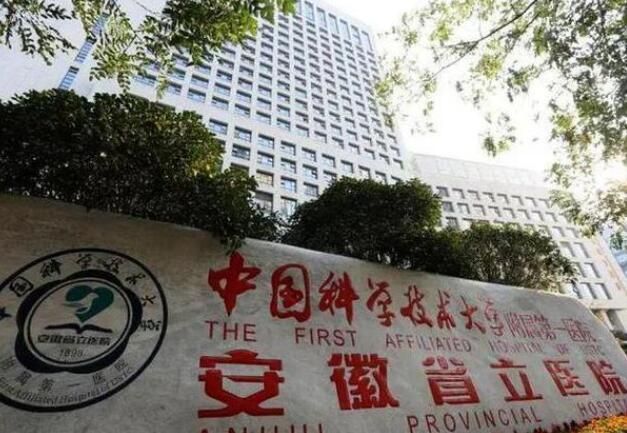 1723397076361093.jpg 安徽省立医院.jpg