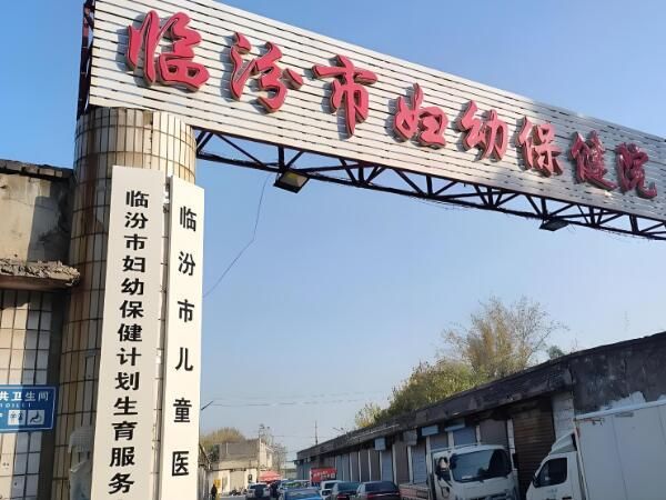 临汾市妇幼保健院.jpg