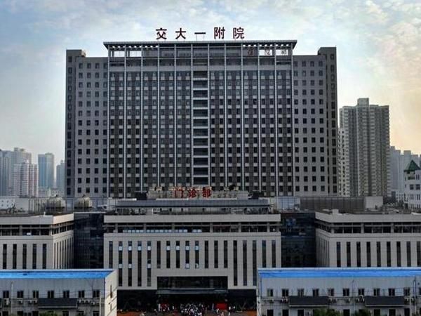 1723438339306510.jpg 西安交通大学第一附属医院.jpg