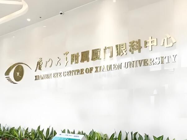 1723439283307982.jpg 厦门大学附属厦门眼科.jpg
