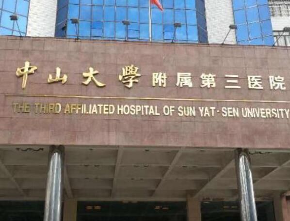广州中山大学附属第三医院.jpg