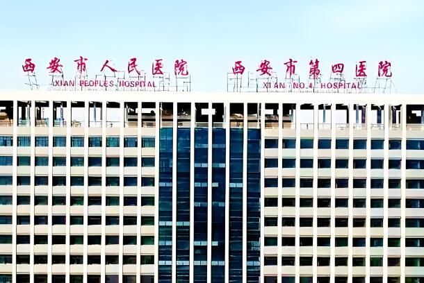1723593718859658.jpg 西安市人民医院.jpg