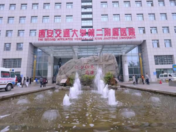 1723593804745371.jpg 西安交通大学第二附属医院.jpg