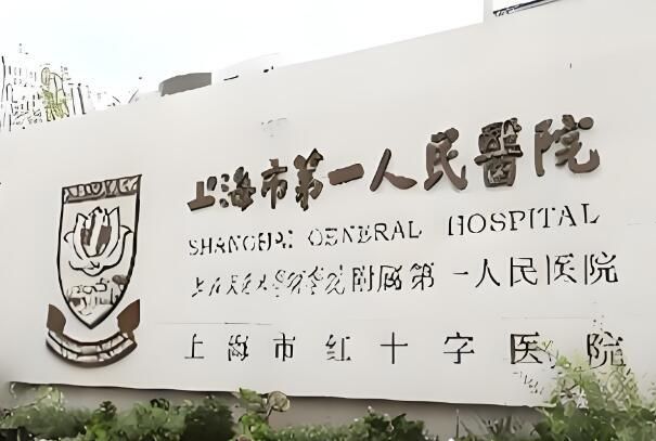 1723593912939353.jpg 上海市第一人民医院.jpg