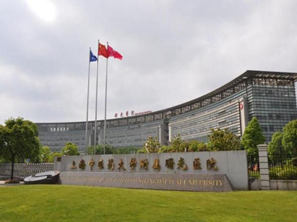 1723593927233195.jpg 上海中医药大学附属曙光医院.jpg