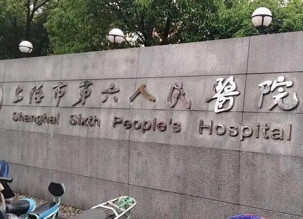 1723593957163745.jpg 上海市第六人民医院口腔科.jpg