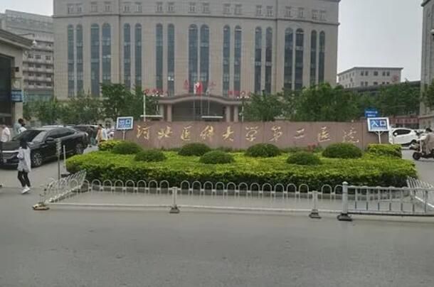 1723594544829634.jpg 河北医科大学第二医院.jpg