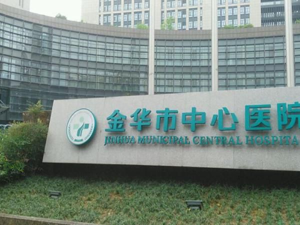 金华市中心医院.jpg