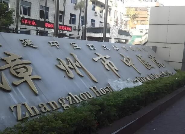 漳州市中医院3.jpg