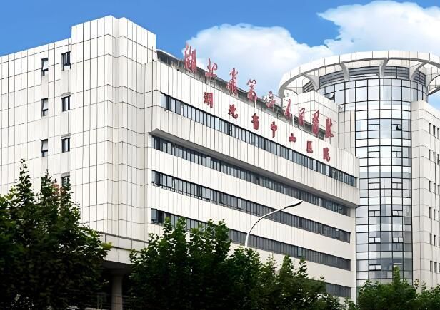 1724028017372279.jpg 湖北省第三人民医院.jpg