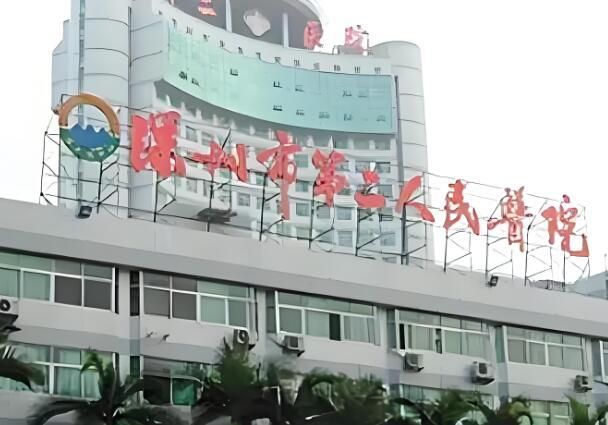 1724030338498486.jpg 深圳市第二人民医院眼科.jpg