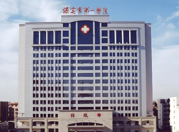 1724030800765425.jpg 保定市第一医院.jpg