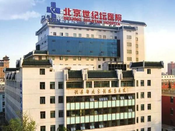 1724038255474021.jpg 世纪坛医院.jpg