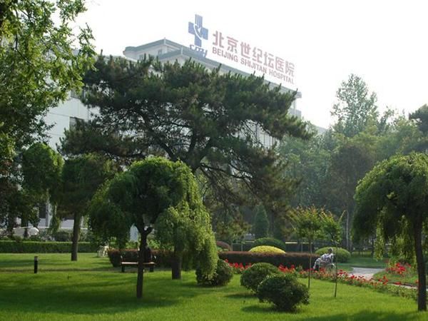 1724038283819491.jpg 世纪坛医院1.jpg