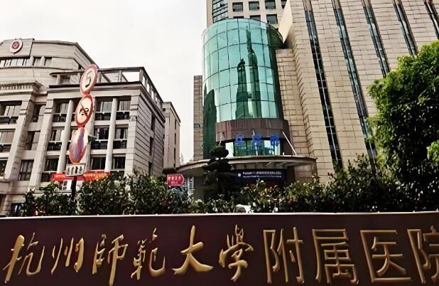 1724040008693528.jpg 杭州师范大学附属医院.jpg