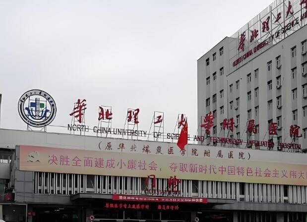 1724040321159334.jpg 华北理工大学附属医院.jpg
