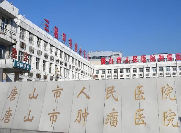 1724040338793002.jpg 唐山市人民医院2.jpg