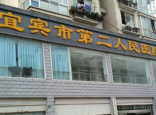 宜宾市第二人民医院2.jpg