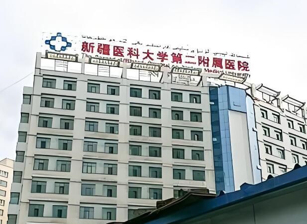 新疆医科大学第二附属医院.jpg